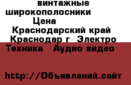 винтажные широкополосники FOSTEX › Цена ­ 15 000 - Краснодарский край, Краснодар г. Электро-Техника » Аудио-видео   